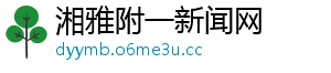 湘雅附一新闻网